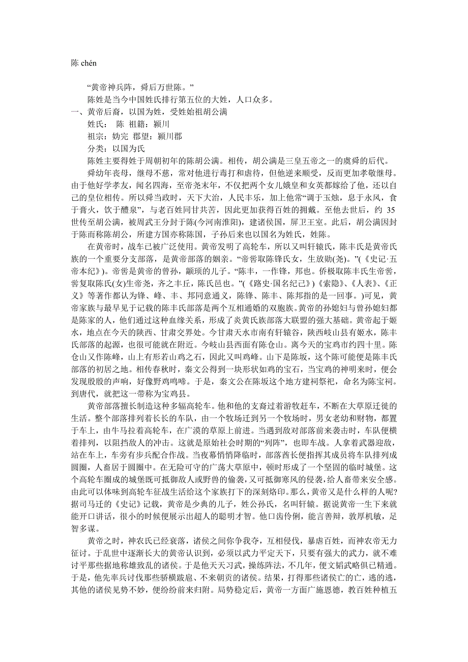 陈姓起源、陈氏起源.doc_第1页