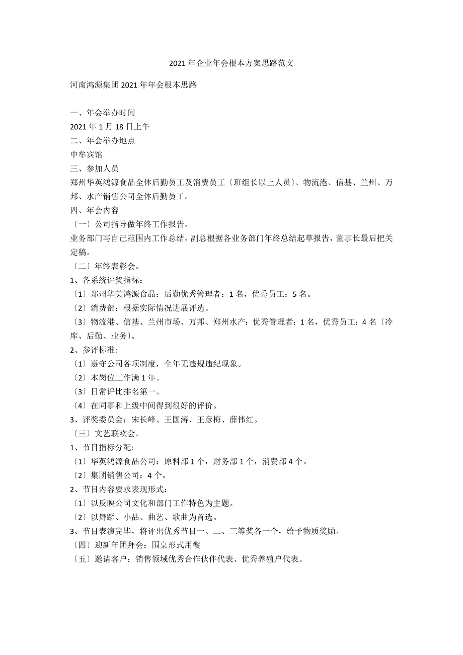 2021年企业年会基本方案思路范文_第1页
