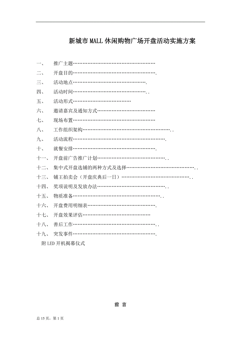 某休闲购物广场开盘活动实施方案_第1页