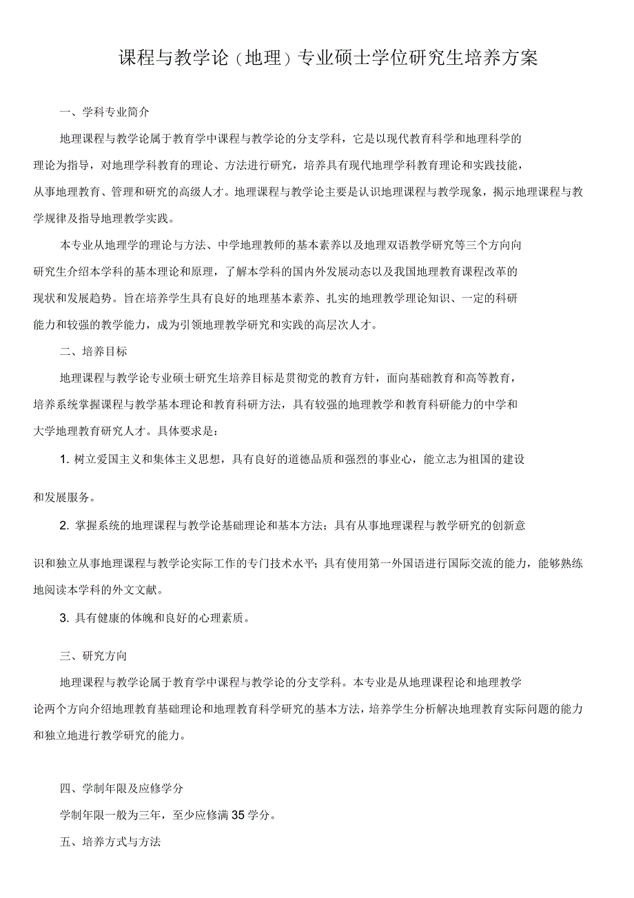 课程与教学论专业硕士学位研究生培养方案_第1页