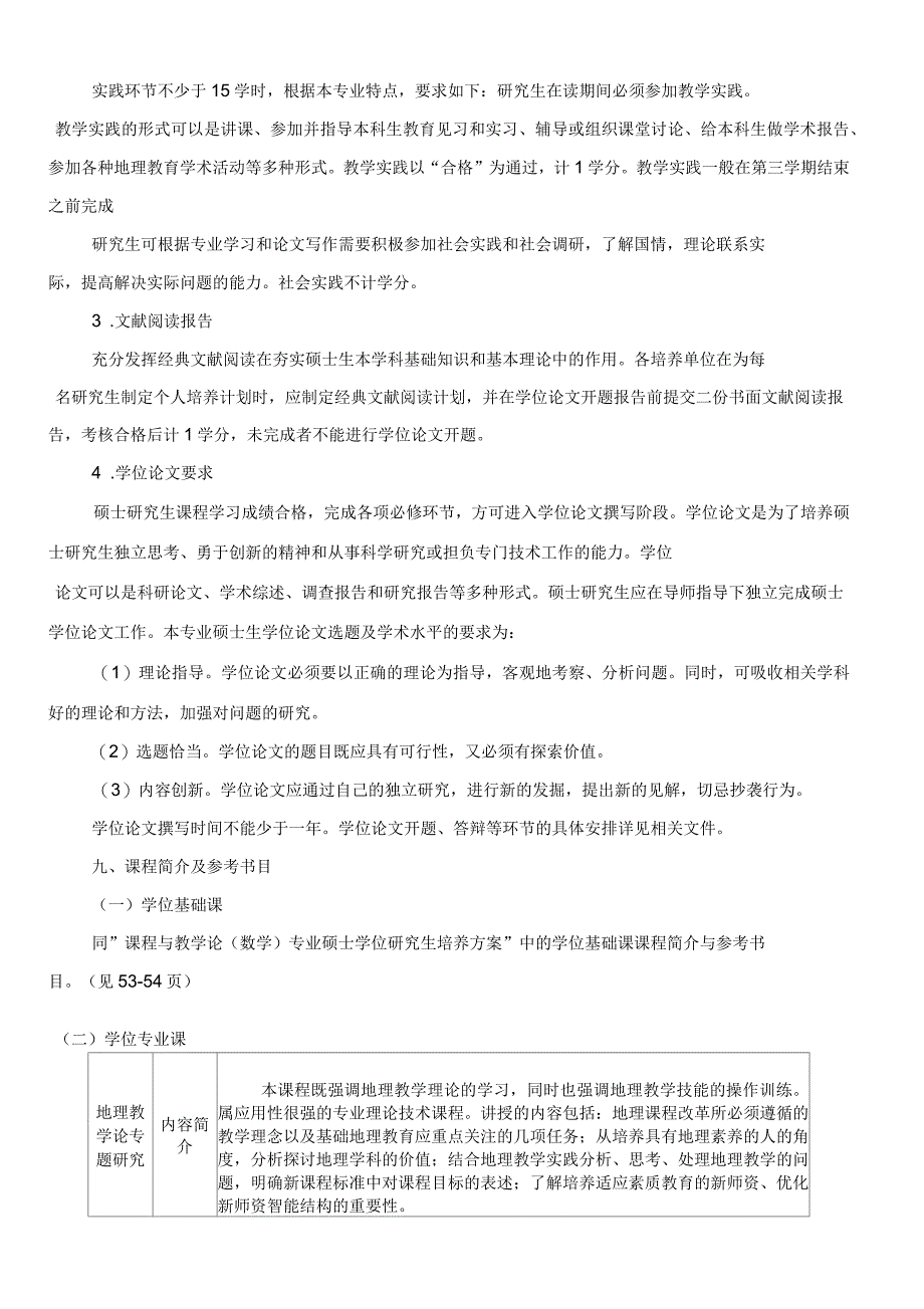 课程与教学论专业硕士学位研究生培养方案_第4页