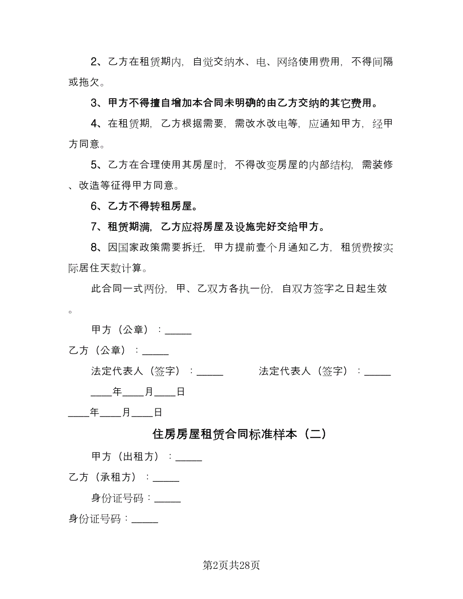 住房房屋租赁合同标准样本（九篇）.doc_第2页