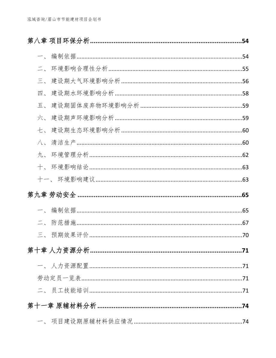 眉山市节能建材项目企划书_范文_第4页