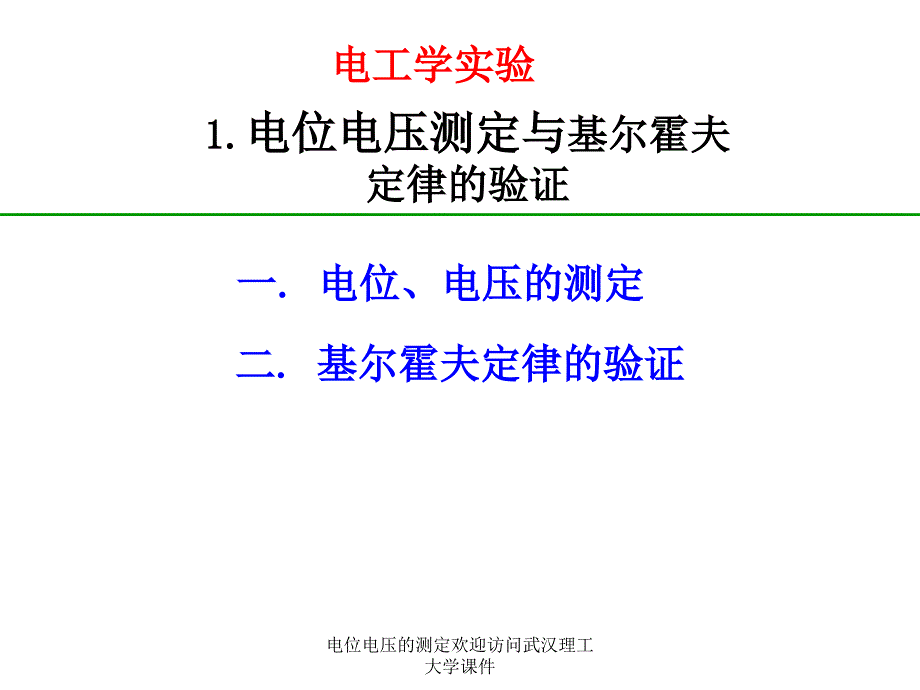 电位电压的测定欢迎访问武汉理工大学课件_第1页