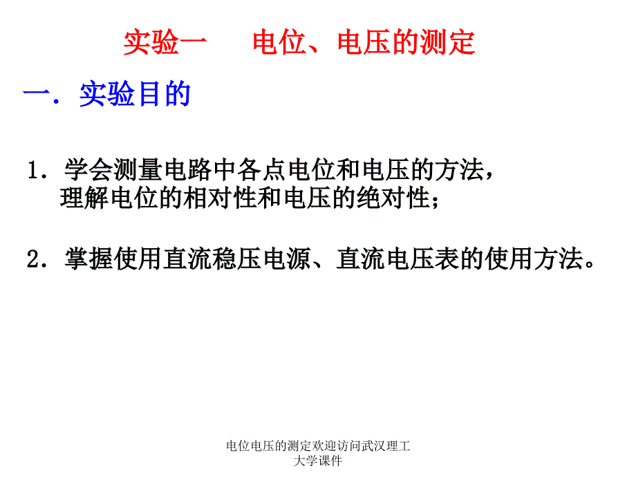 电位电压的测定欢迎访问武汉理工大学课件_第2页