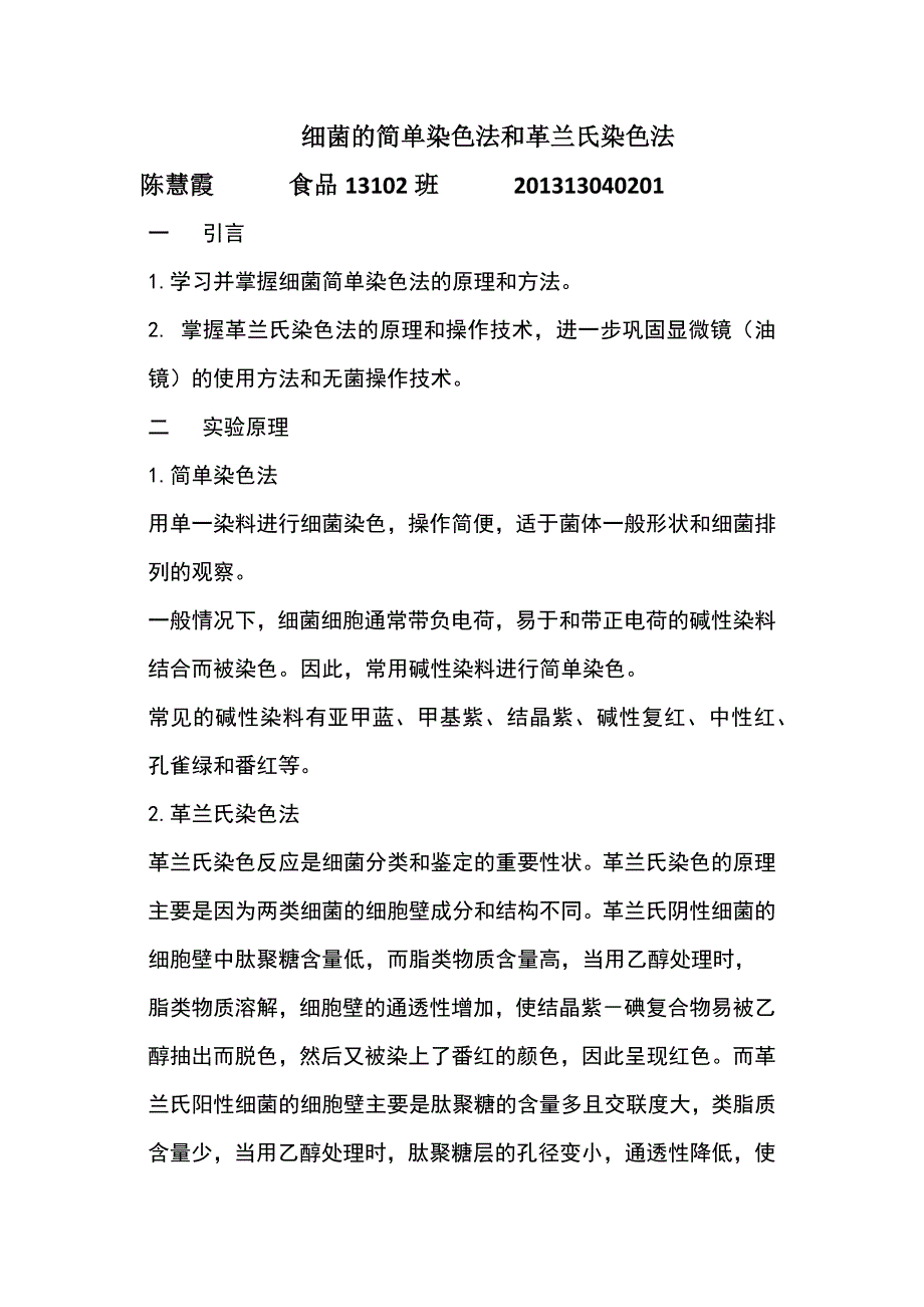 细菌的简单染色法和革兰氏染色法 1.docx_第1页