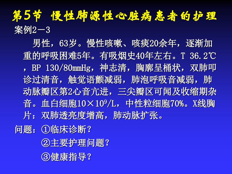 慢性肺心病患者护理_第2页