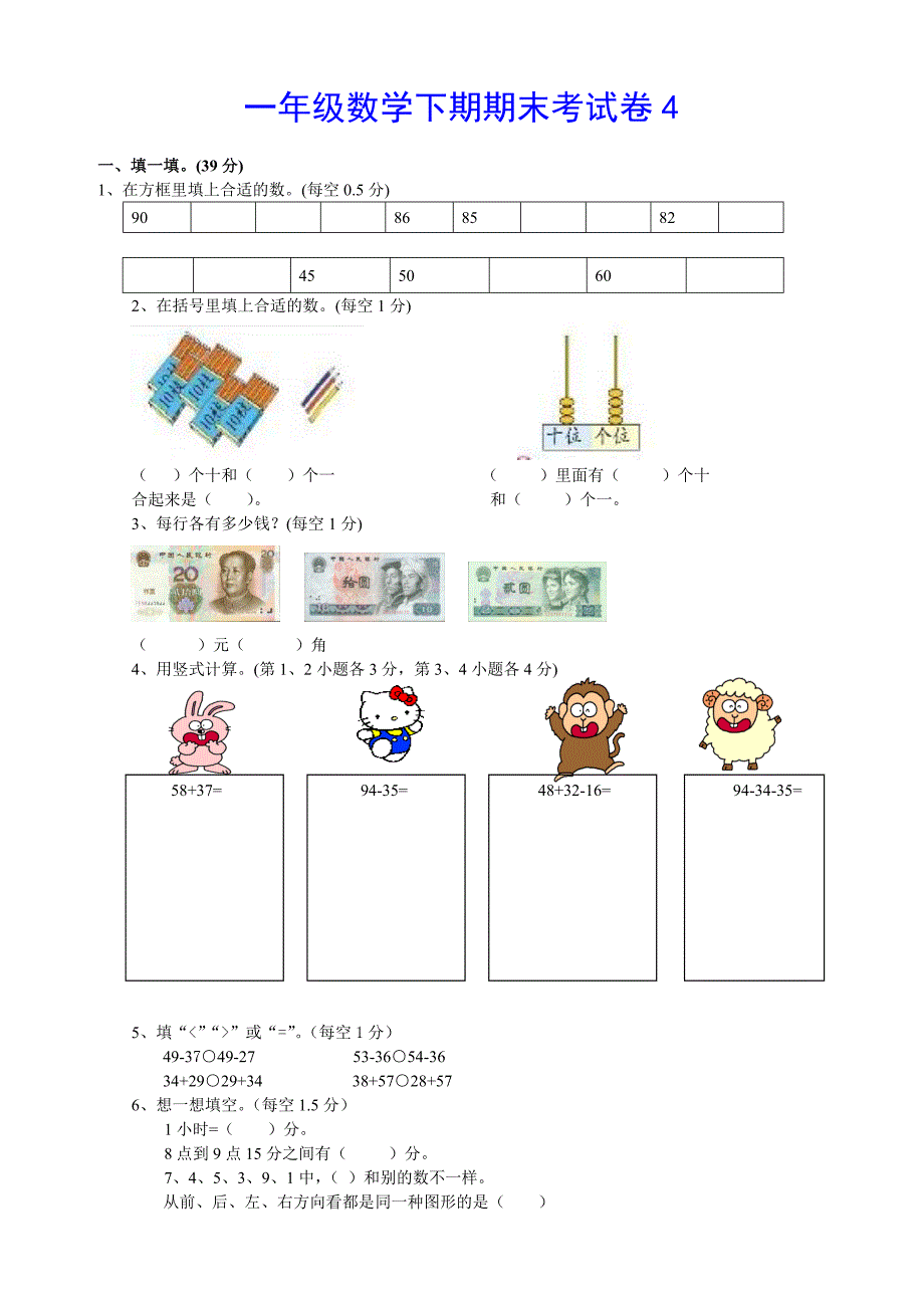 一年级数学下册期末试卷4【推荐】.doc_第1页