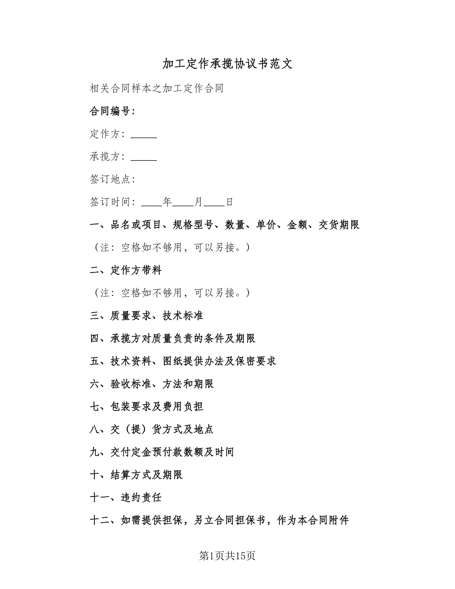 加工定作承揽协议书范文（八篇）.doc_第1页