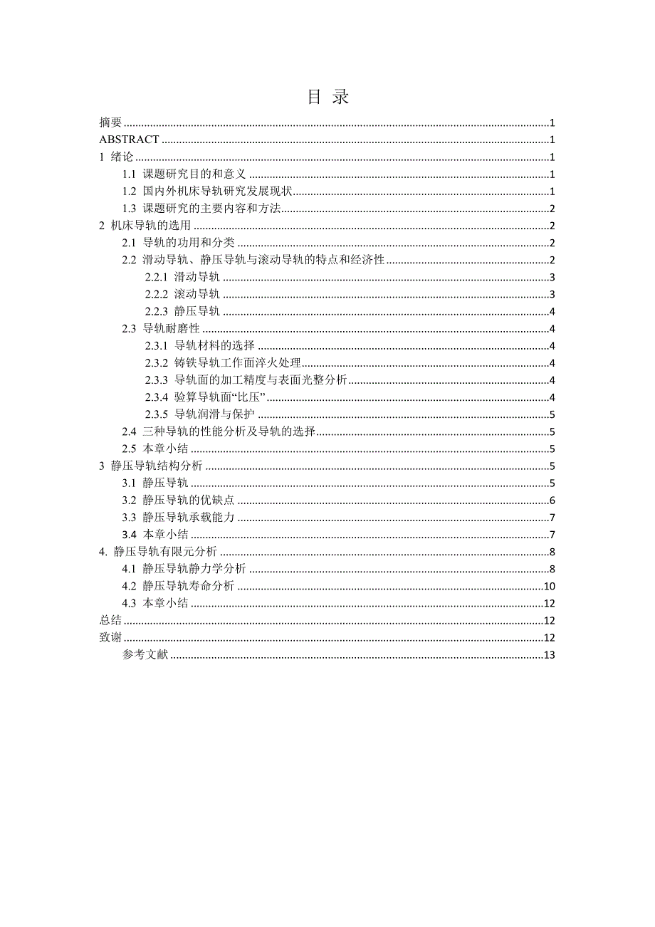 ML100数控机床滑动导轨结构设计及刚度分析-论文.docx_第2页