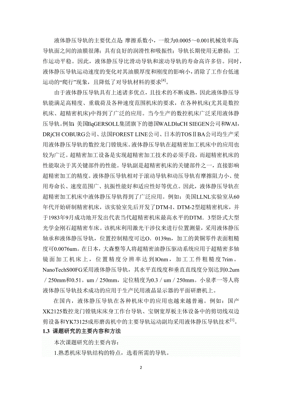 ML100数控机床滑动导轨结构设计及刚度分析-论文.docx_第4页