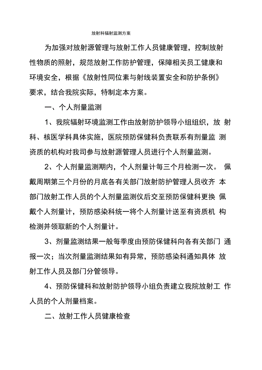 放射科辐射监测方案_第1页