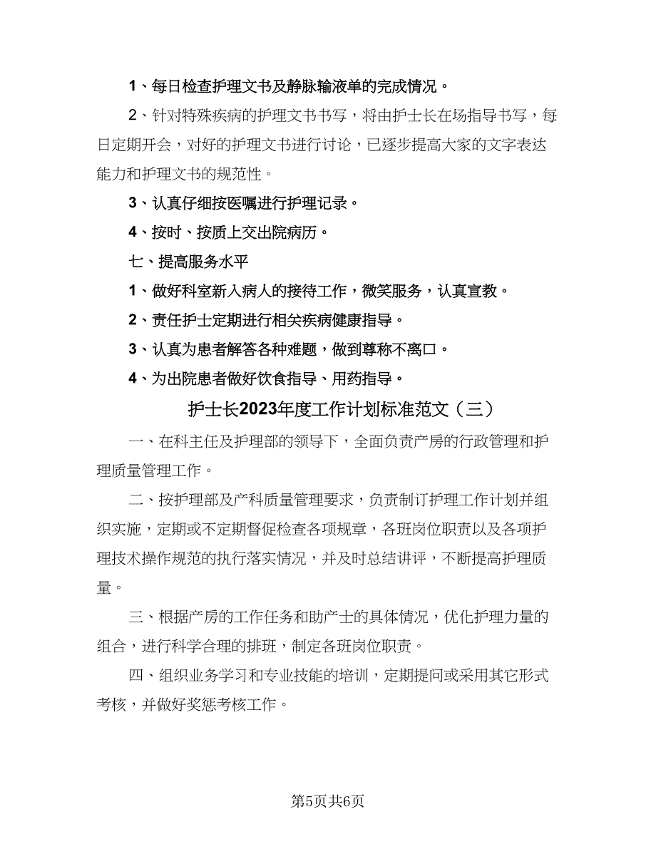 护士长2023年度工作计划标准范文（三篇）.doc_第5页