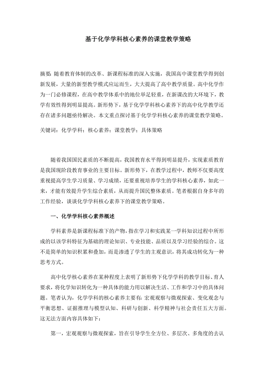 基于化学学科核心素养的课堂教学策略_第1页