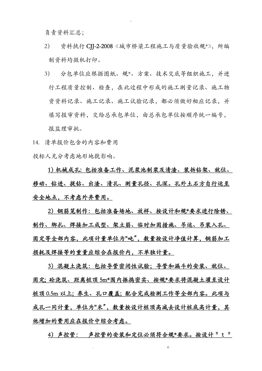 钻孔灌注桩招标文件_第4页