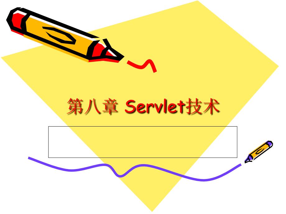 第八章 Servlet技术_第1页