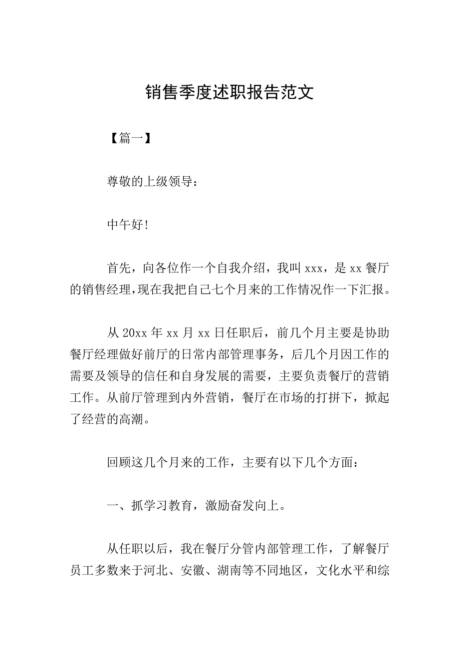 销售季度述职报告范文.doc_第1页