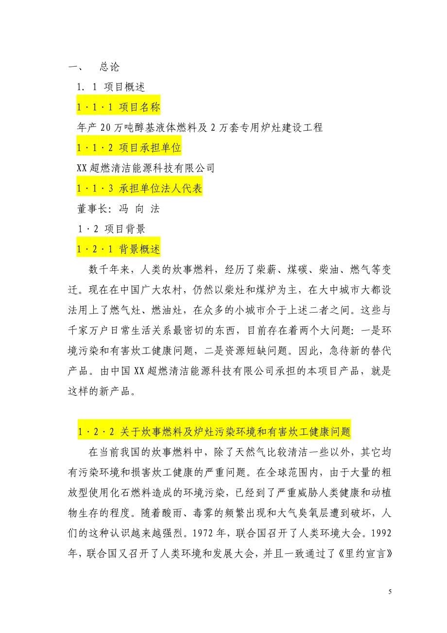 年产20万吨醇基液体燃料及2万套专用炉灶建设工程可行性论证报告.doc_第5页