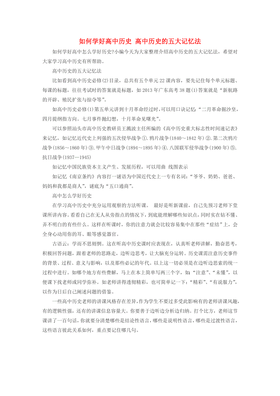 高中历史之历史百科如何学好高中历史高中历史的五大记忆法素材_第1页