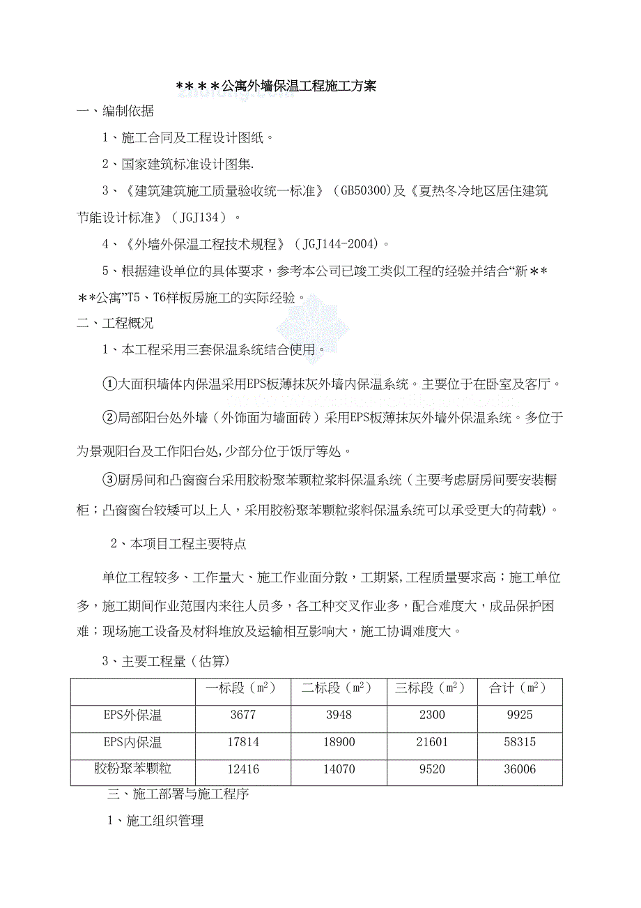 【施工方案】杭州某公寓EPS板及聚苯胶颗粒保温施工方案(DOC 16页)_第4页