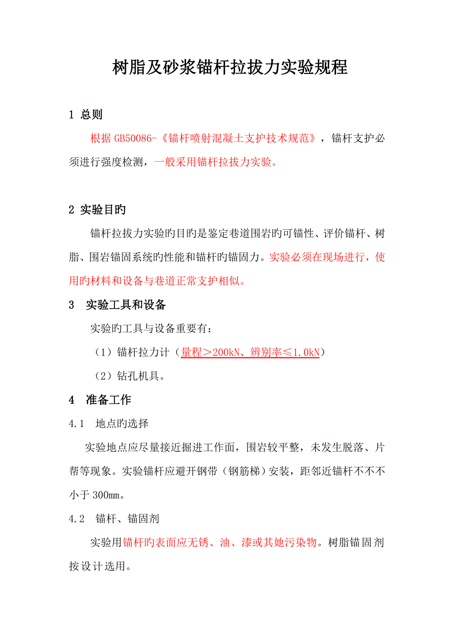锚杆拉拔试验专题规程_第1页