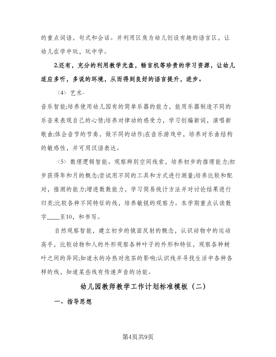 幼儿园教师教学工作计划标准模板（2篇）.doc_第4页