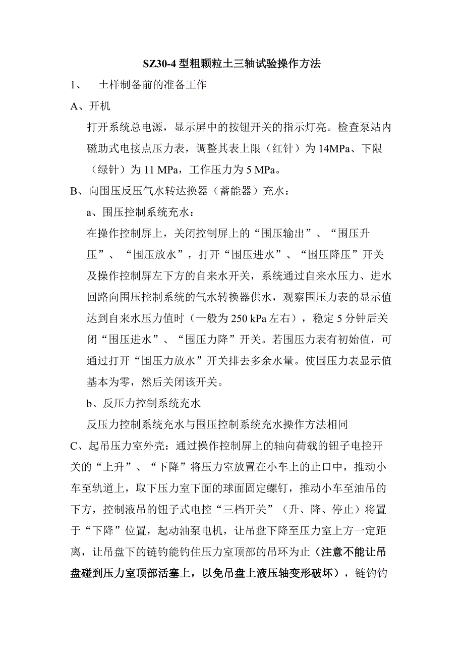 粗颗粒土三轴试验操作方法.doc_第1页
