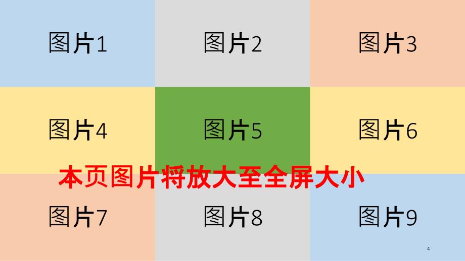 图片平滑放大至全屏演示课件_第4页