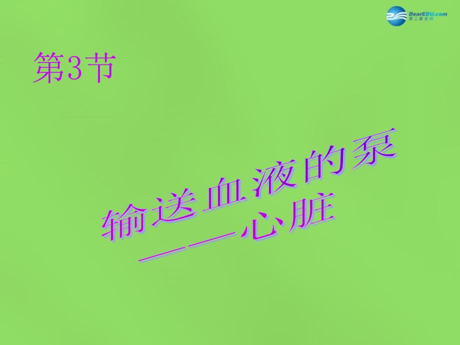 七年级生物下册4.4.3输送血液的泵心脏课件12新人教版_第1页