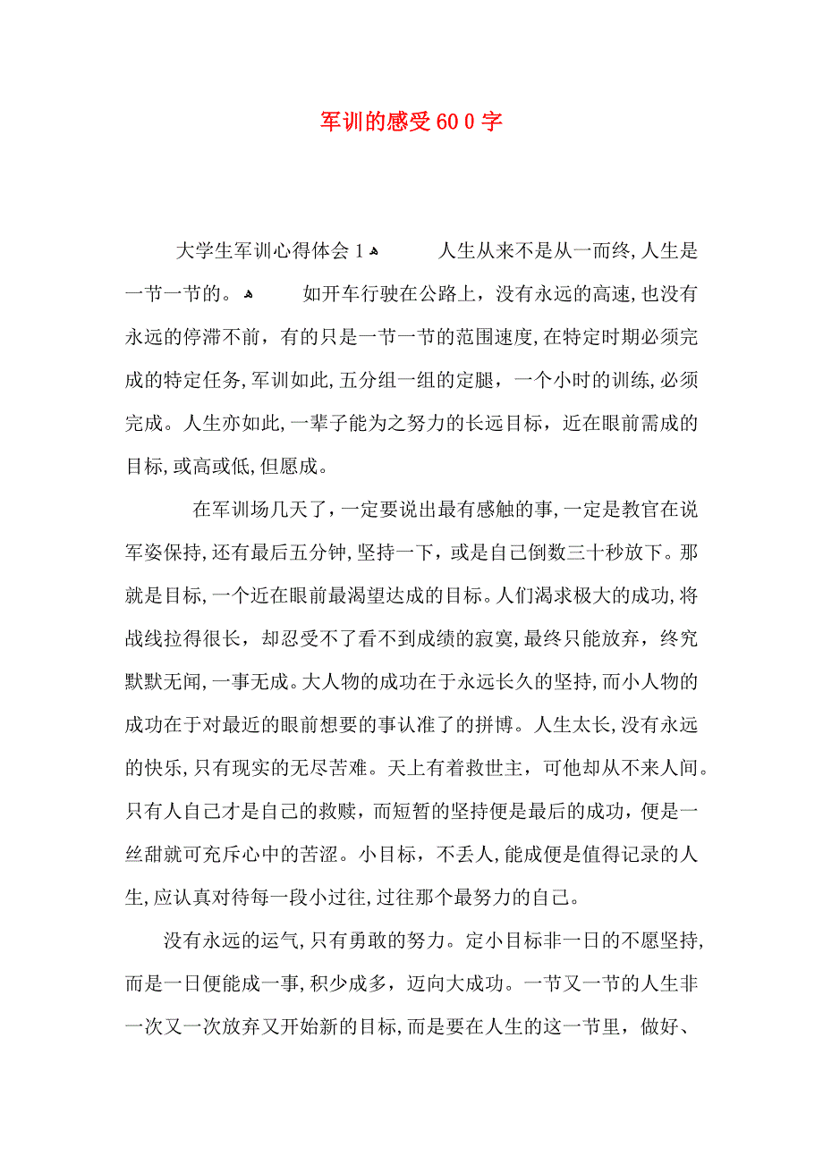 军训的感受600字_第1页