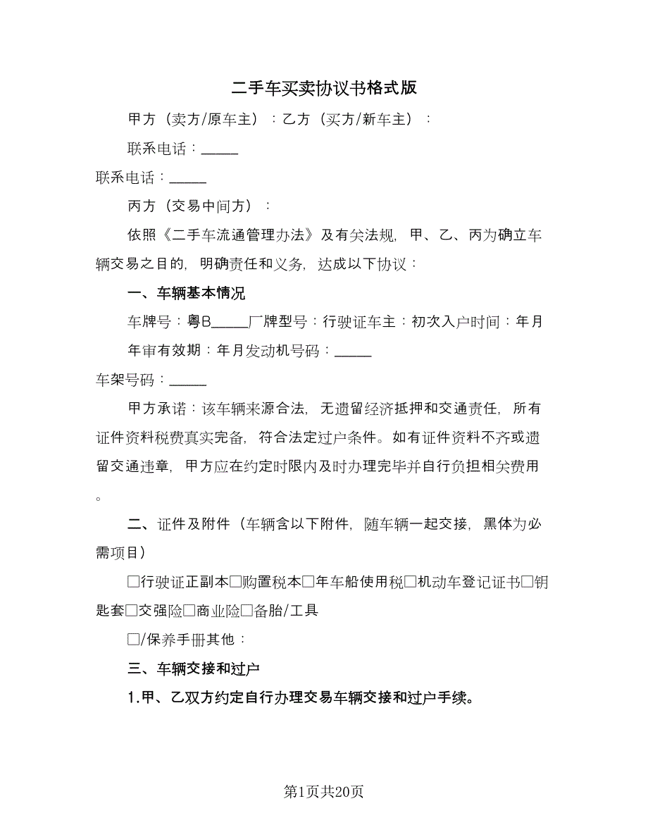 二手车买卖协议书格式版（九篇）_第1页