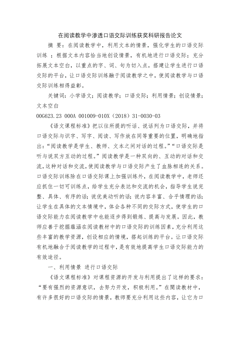 在阅读教学中渗透口语交际训练获奖科研报告论文.docx_第1页