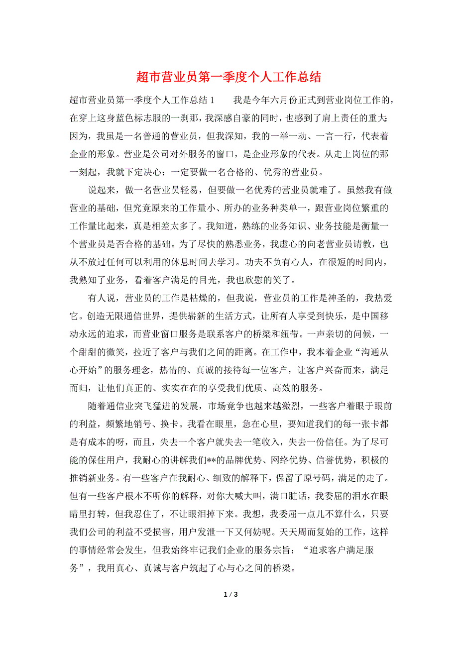 超市营业员第一季度个人工作总结.doc_第1页