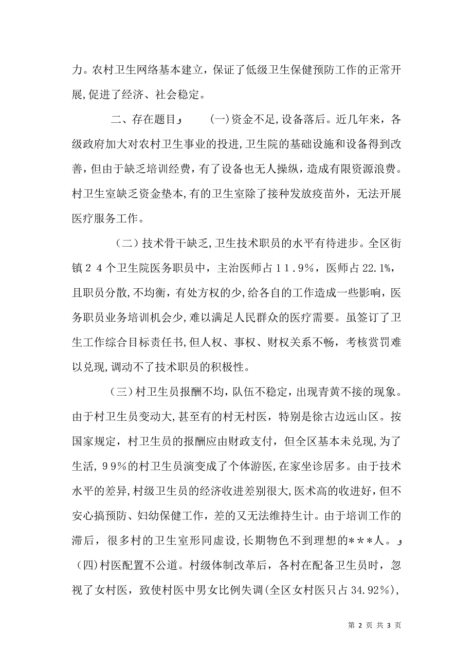 农村医卫整顿调研报告_第2页