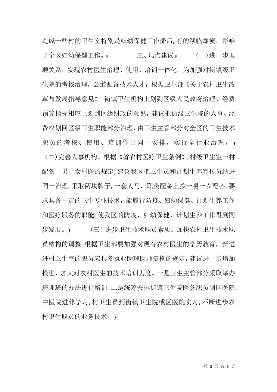 农村医卫整顿调研报告_第3页