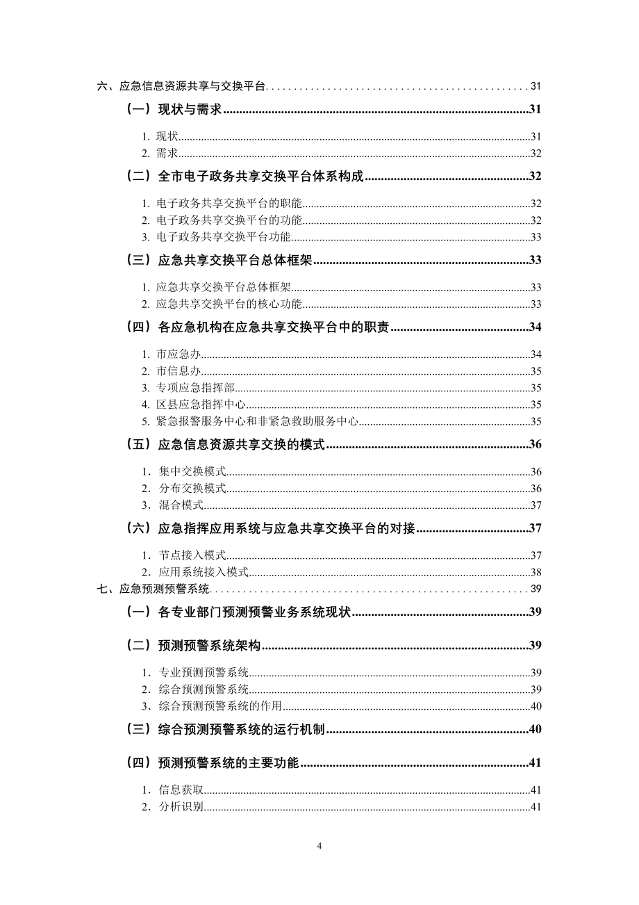 技术报告：北京市应急指挥技术系统总体设计研究_第4页