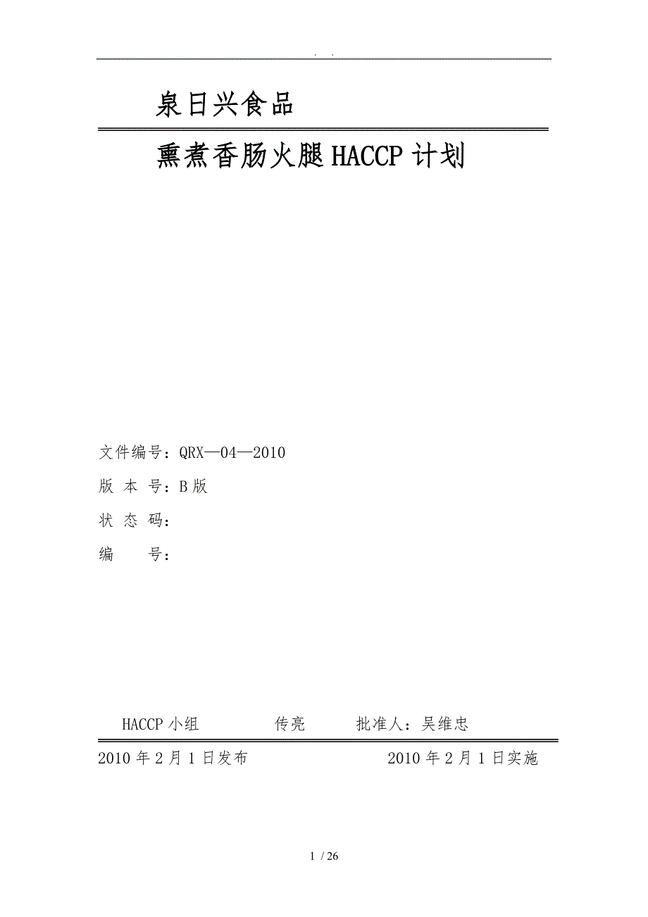 HACCP计划书火腿肠_第1页