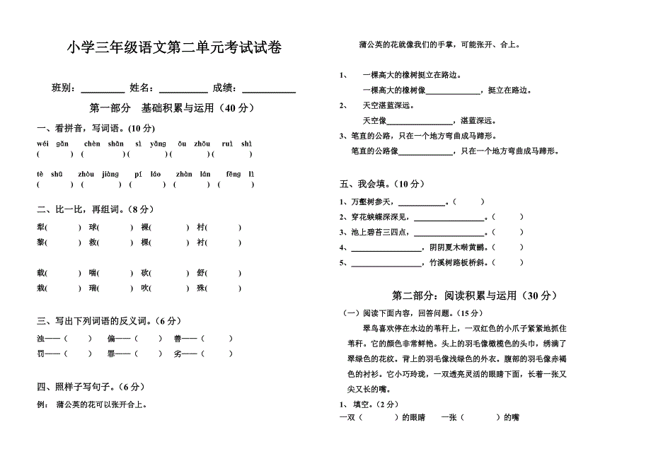 新课标人教版三年级下册语文第二单元试卷_第1页