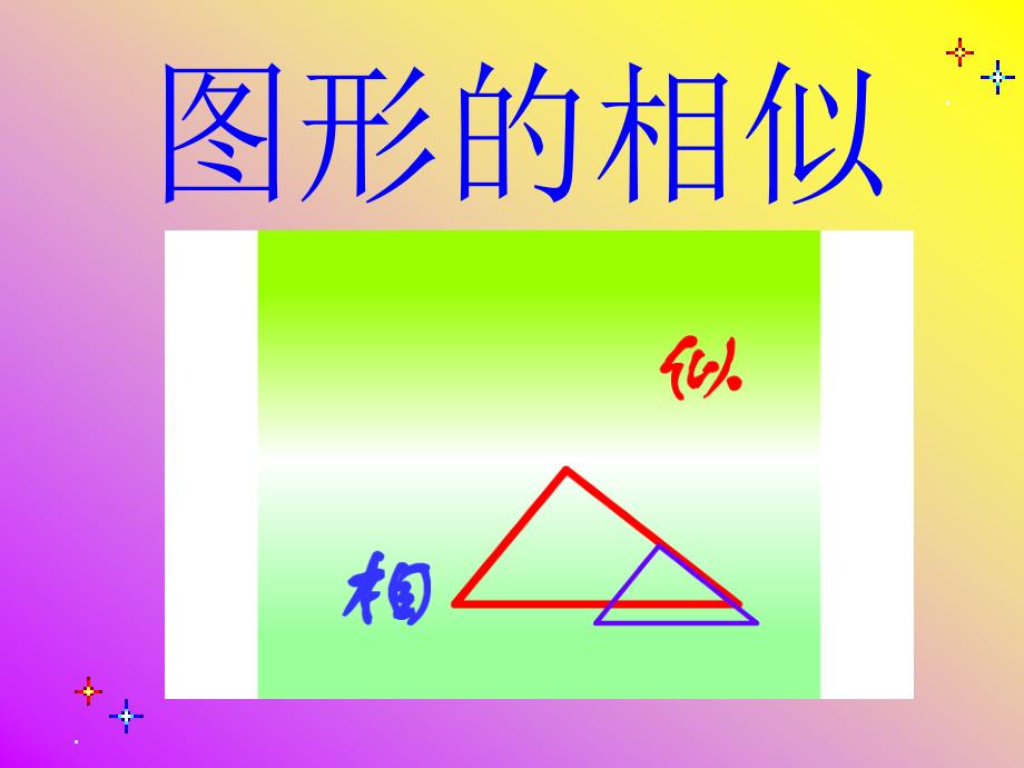 九年级下册数学图形的相似课件_第1页