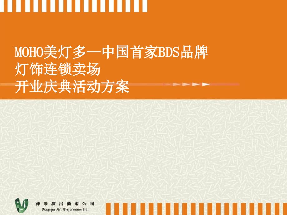 知名灯饰广场开业庆典执行方案_第1页