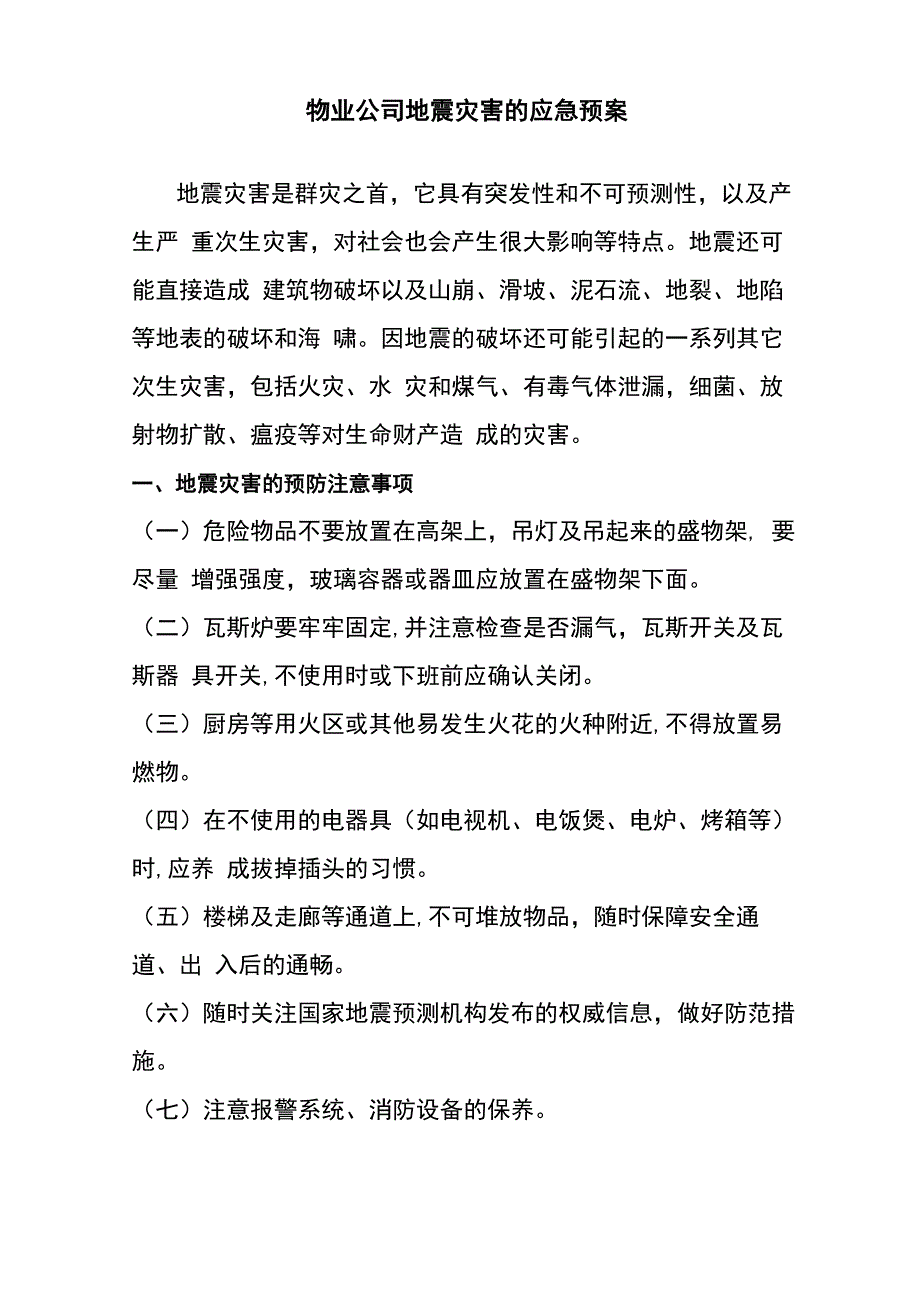 物业公司地震灾害的应急预案_第1页