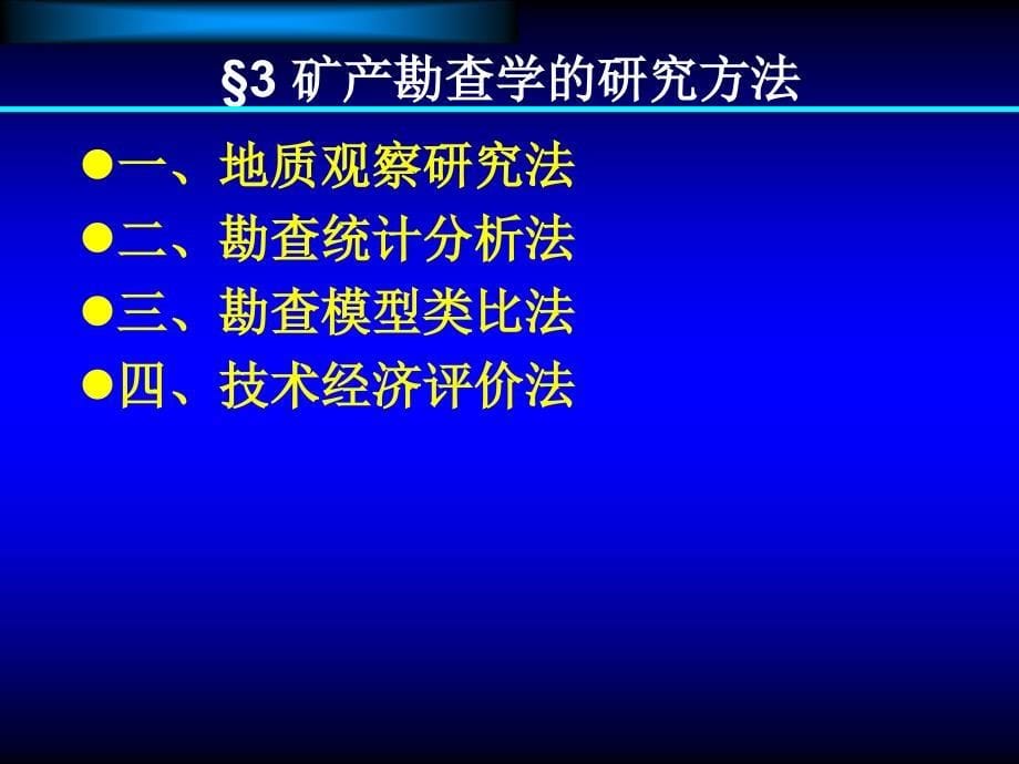 矿产勘查学PPT课件_第5页