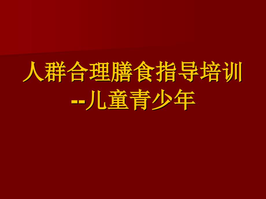 儿童青少年合理膳食营养指导_第1页