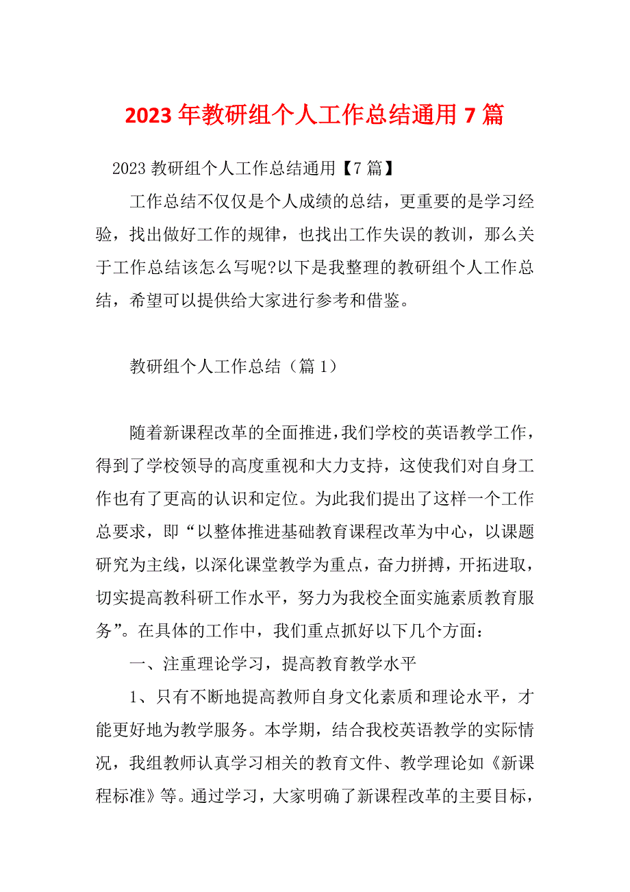 2023年教研组个人工作总结通用7篇_第1页