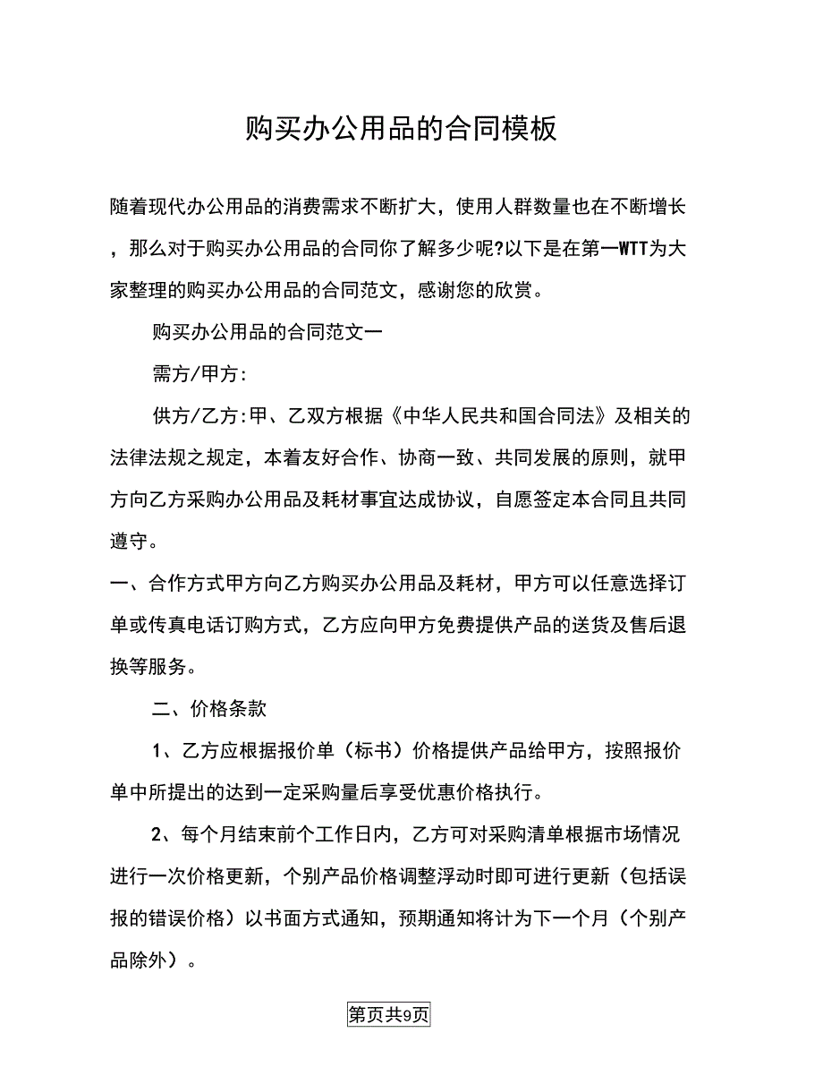 购买办公用品的合同模板_第1页