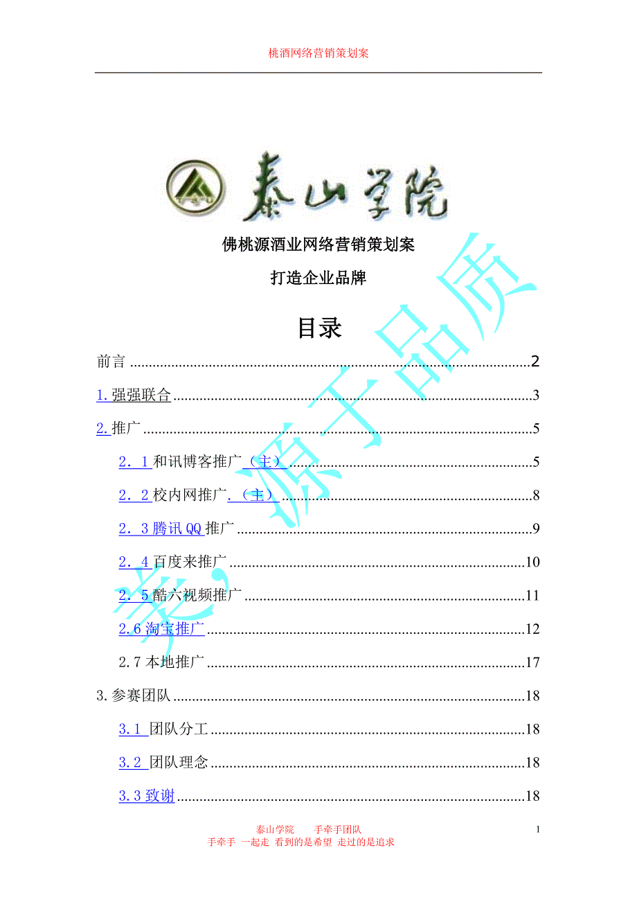 佛桃源酒业网络营销策划案.doc_第1页