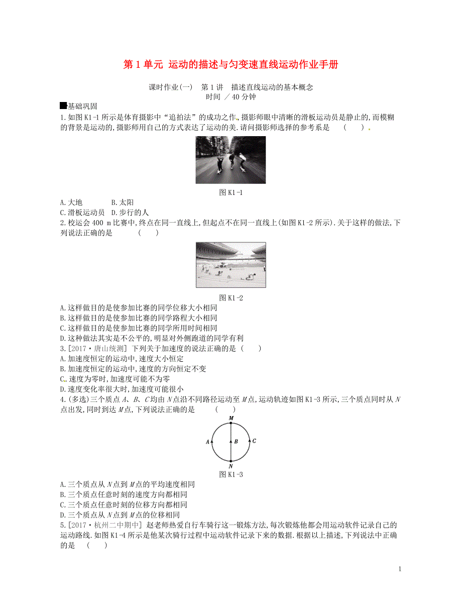 江苏专用高考物理大一轮复习第1单元运动的描述与匀变速直线运动作业手册050928_第1页