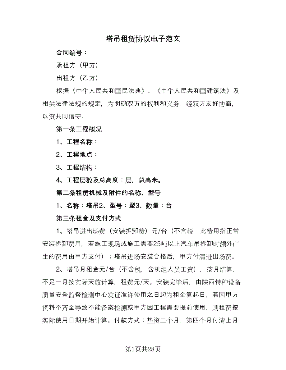 塔吊租赁协议电子范文（六篇）.doc_第1页