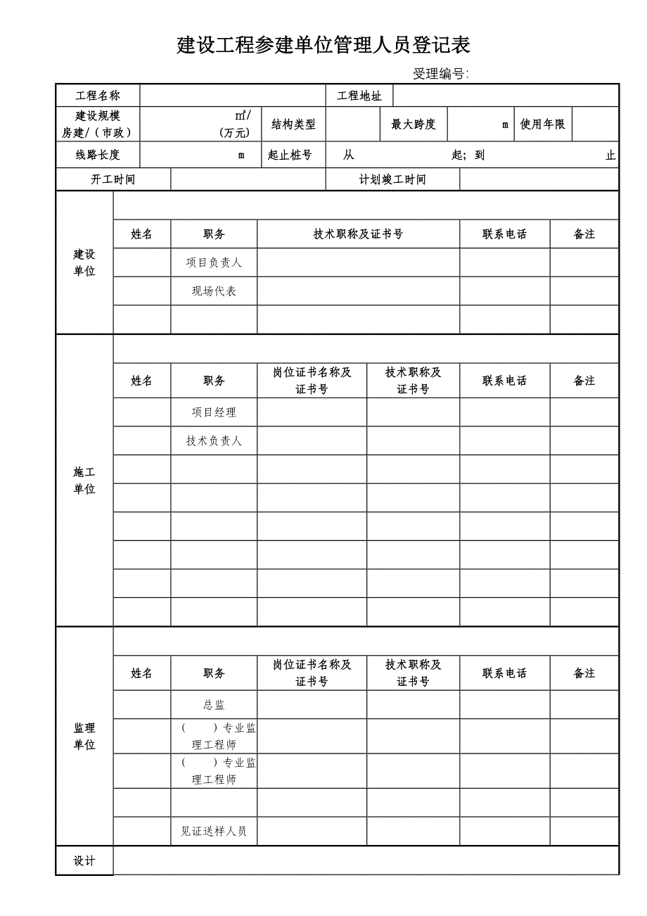 建设工程参建单位管理人员登记_第1页