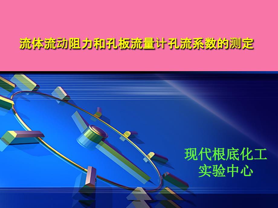 流体流动阻力和孔板流量计孔流系数的测定ppt课件_第1页